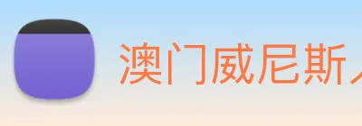 澳门威尼斯人中国网站 Logo